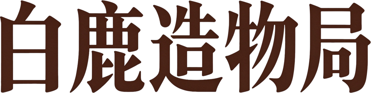 白鹿造物局