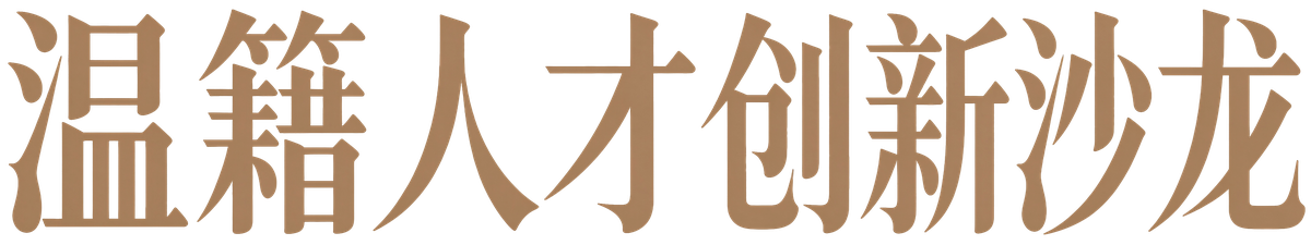 温籍人才创新沙龙